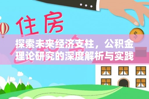 吉县探索未来经济支柱，公积金理论研究的深度解析与实践意义