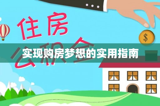 吉县实现购房梦想的实用指南