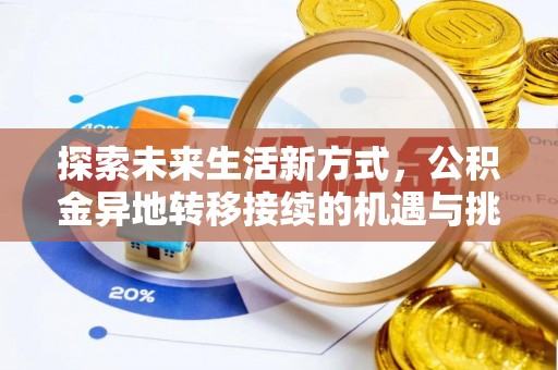 吉县探索未来生活新方式，公积金异地转移接续的机遇与挑战