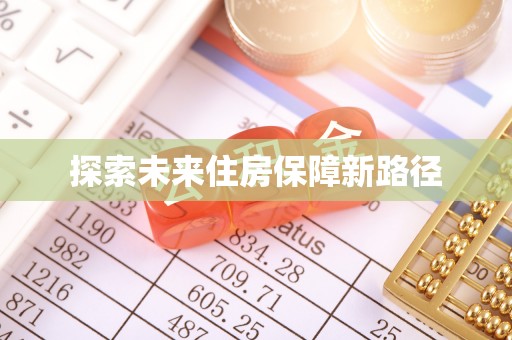 吉县探索未来住房保障新路径