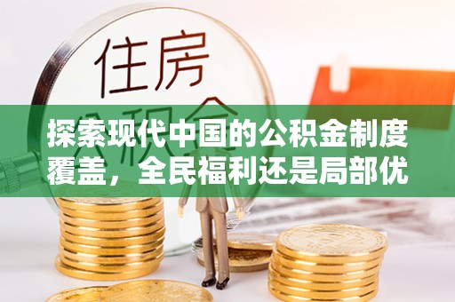 吉县探索现代中国的公积金制度覆盖，全民福利还是局部优势？
