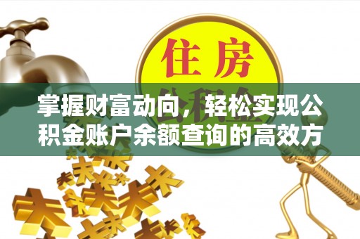 吉县掌握财富动向，轻松实现公积金账户余额查询的高效方式