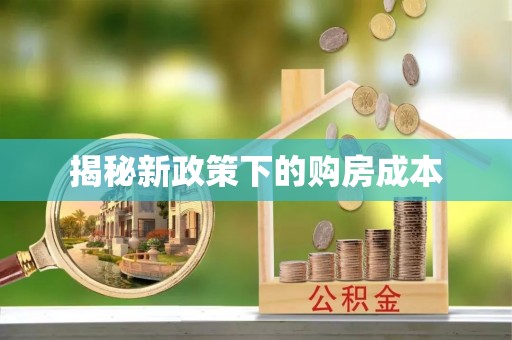 吉县揭秘新政策下的购房成本
