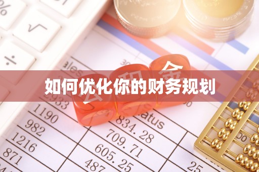 吉县如何优化你的财务规划