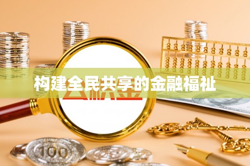 吉县构建全民共享的金融福祉
