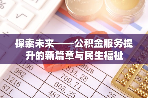 吉县探索未来——公积金服务提升的新篇章与民生福祉