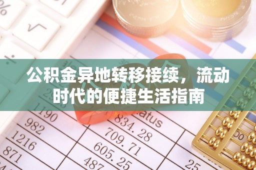 吉县公积金异地转移接续，流动时代的便捷生活指南