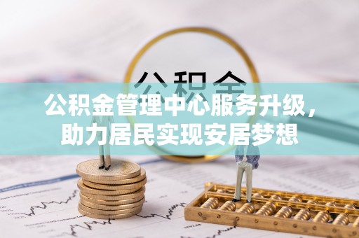 吉县公积金管理中心服务升级，助力居民实现安居梦想