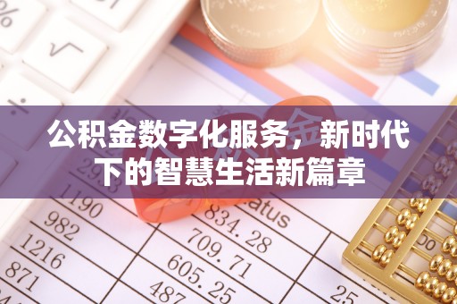 吉县公积金数字化服务，新时代下的智慧生活新篇章