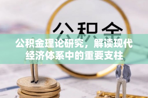 吉县公积金理论研究，解读现代经济体系中的重要支柱