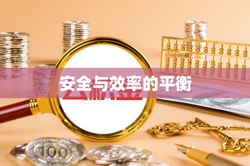 吉县安全与效率的平衡