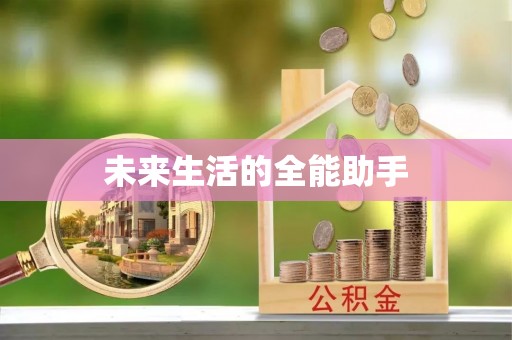 吉县未来生活的全能助手
