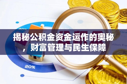 吉县揭秘公积金资金运作的奥秘，财富管理与民生保障