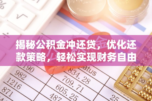 吉县揭秘公积金冲还贷，优化还款策略，轻松实现财务自由