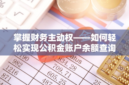 吉县掌握财务主动权——如何轻松实现公积金账户余额查询