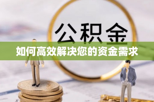 吉县如何高效解决您的资金需求