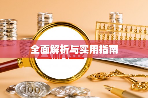 吉县全面解析与实用指南